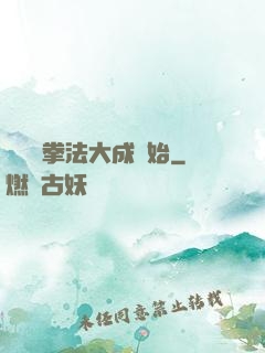 無敵從拳法大成開始