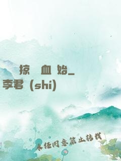 無敵從掠奪氣血開始