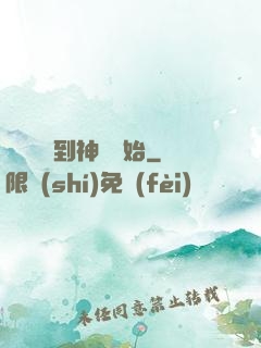 無敵從撿到神獸開始