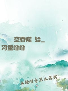 無敵從時空吞噬開始