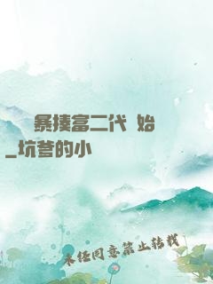 無敵從暴揍富二代開始