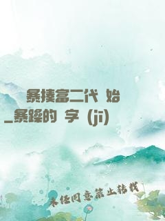 無敵從暴揍富二代開始