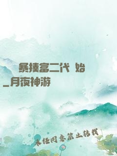 無敵從暴揍富二代開始