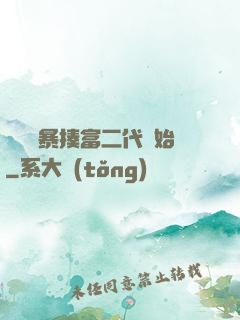 無敵從暴揍富二代開始