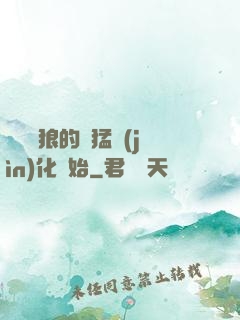 無敵從狼的兇猛進(jìn)化開始