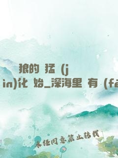 無敵從狼的兇猛進(jìn)化開始
