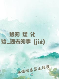 無敵從狼的兇猛進化開始