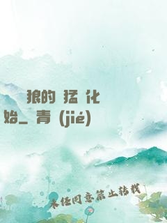 無敵從狼的兇猛進化開始