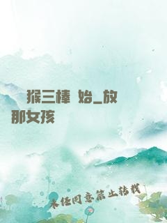 無敵從猴三棒開始