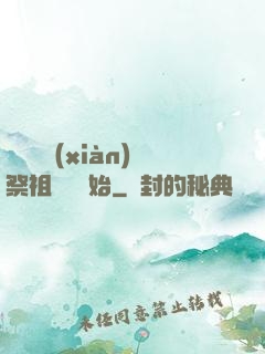 無敵從獻(xiàn)祭祖師爺開始