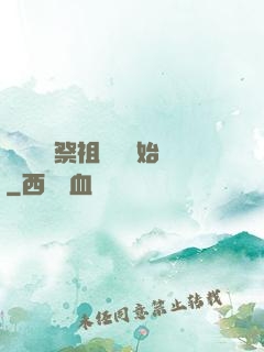 無敵從獻祭祖師爺開始