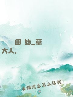 無敵從種田開始