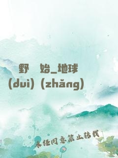 無敵從野豬開始
