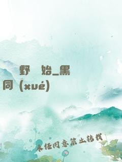 無敵從野豬開始