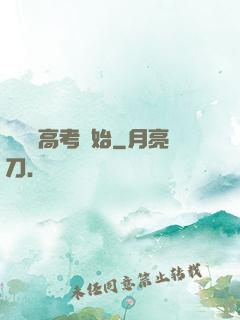 無敵從高考開始