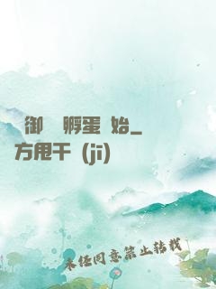 無敵御獸從孵蛋開始