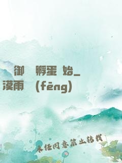 無敵御獸從孵蛋開始