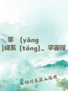 無敵掌門養(yǎng)成系統(tǒng)