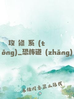 無敵攻擊修煉系統(tǒng)