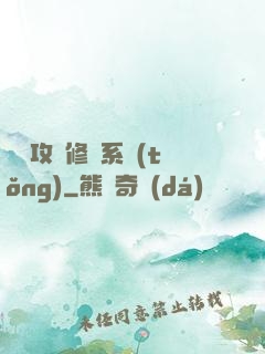 無敵攻擊修煉系統(tǒng)