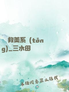 無敵救美系統(tǒng)