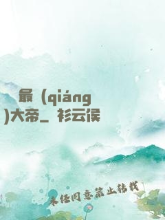 無敵最強(qiáng)大帝