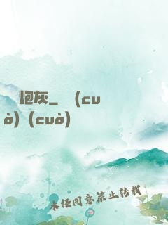 無敵炮灰