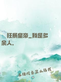 無敵狂暴皇帝