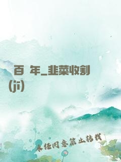 無敵百萬年