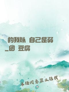 無敵的我以為自己是弱雞