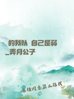 無敵的我以為自己是弱雞