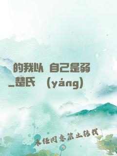 無敵的我以為自己是弱雞