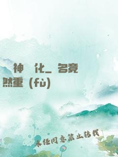 無敵神寵進化