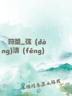 無敵符圣