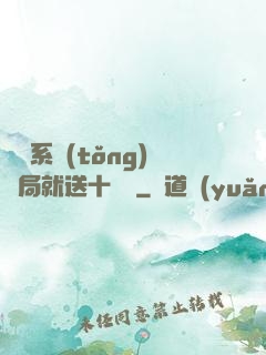 無敵系統(tǒng)開局就送十個億