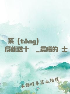 無敵系統(tǒng)開局就送十個億