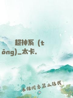 無敵終極超神系統(tǒng)