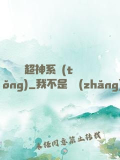 無敵終極超神系統(tǒng)
