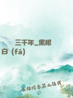 無敵練氣三千年