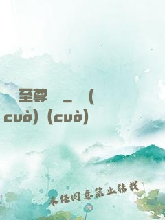無敵至尊歸來