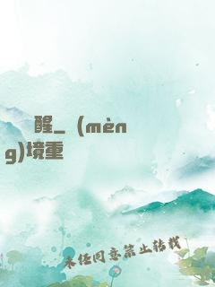 無敵覺醒