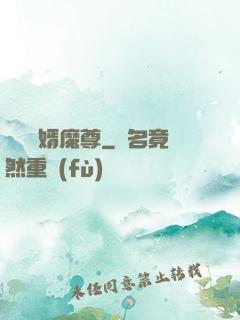 無敵贅婿魔尊