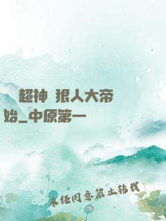 無敵超神從狠人大帝開始