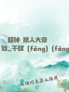 無敵超神從狠人大帝開始