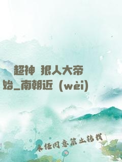 無敵超神從狠人大帝開始