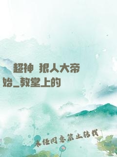 無敵超神從狠人大帝開始