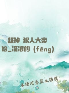 無敵超神從狠人大帝開始