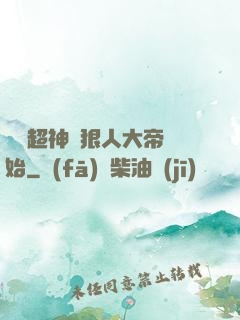 無敵超神從狠人大帝開始