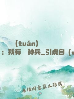 無敵軍團(tuán)：我有億萬神兵