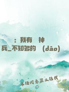 無敵軍團：我有億萬神兵